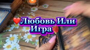 Любовь или игра с его стороны🍓Таро