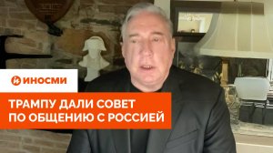«Их удовлетворить невозможно». Трампу дали совет по общению с Россией
