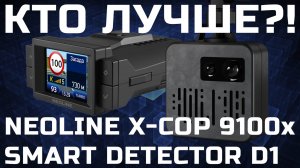Гибрид Neoline X-COP 9100x vs смарт-детектор Smart Detector D1 - Кордон Про, Стрелка М, Кордон М
