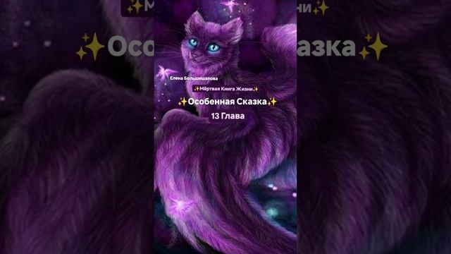 «Мёртвая Книга Жизни» 13 Глава