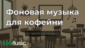 Фоновая музыка для кофейни | Спокойная музыка 2025 Comusic