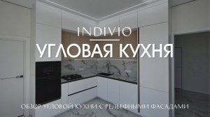 Обзор угловой кухни с рельефными фасадами от INDIVIO