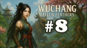 WUCHANG: Fallen Feathers  ➤ прохождение №8 | Босс Покоритель Севера Ай Нэнци |