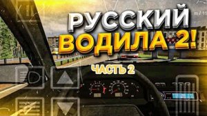 РУССКИЙ ВОДИЛА 2 ! ЧАСТЬ 2