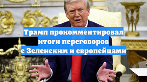 Трамп прокомментировал итоги переговоров с Зеленским и европейцами