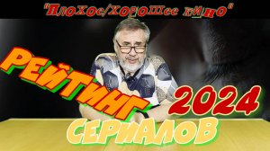 Топ 10. Рейтинг российских сериалов 2024 года