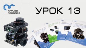 Turtlebot3. Урок 13