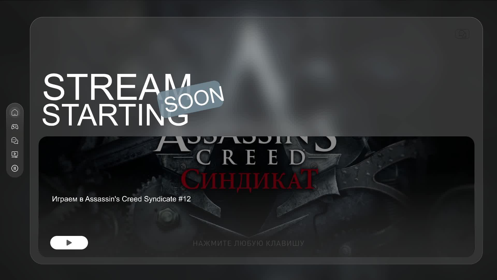 Играем в Assassin's Creed Syndicate #12