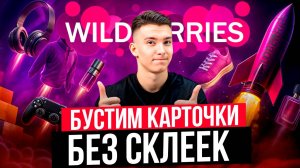 4 способа продвижения товара в ТОП на WILDBERRIES. Бустим новую карточку без склеек на Вайлдбериз!