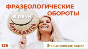 Полезные итальянские фразеологические обороты и поговорки – 136