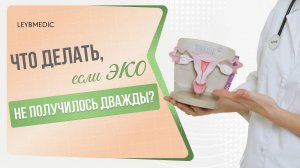 👩⚕️ Что делать, если ЭКО не получилось дважды? План Б и когда стоит остановиться