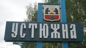 30-Вологодская обл.: г.Устюжна  ф.16