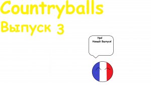 Countryballs. Серия 3.