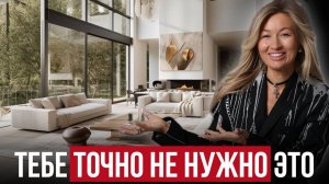 Почему БОГАТЫЕ НЕНАВИДЯТ СВОИ ДОМА / Не повторяй ЭТИ ошибки в дизайне интерьера своего дома