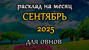 овен сентябрь 2025 таро прогноз на месяц