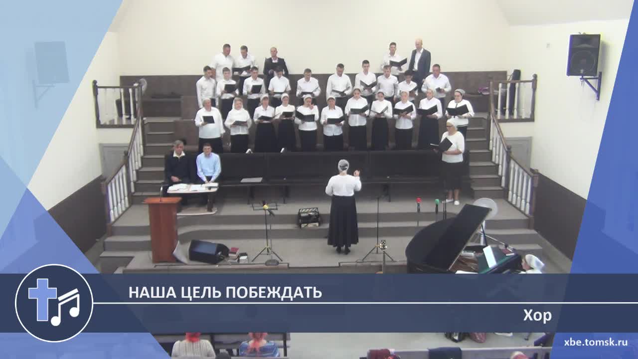 Хор - Наша цель побеждать (Пение) смотреть онлайн