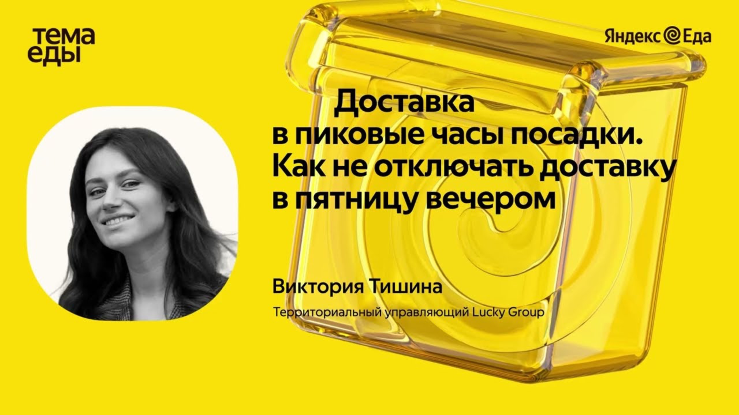 Как не отключать доставку в пятницу вечером  — Виктория Тишина // Тема Еды