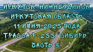 Едем до Новосибирска. Иркутск-Нижнеудинск. Трасса Р-255 "Сибирь". 11 июня 2025 года. Часть 3.