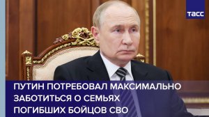 Путин потребовал максимально заботиться о семьях погибших бойцов СВО