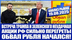 Анализ рынка 19.08 / ВСТРЕЧА ТРАМПА И ЗЕЛЕНСКОГО НЕУДАЧНАЯ! / Акции Рф супер перегреты! Рост бакса