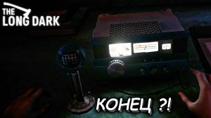 ЗАКАНЧИВАЕМ ТРЕТЬЮ ГЛАВУ  ► THE LONG DARK #20