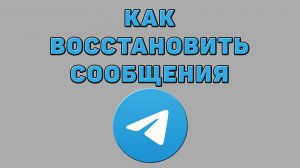Как восстановить сообщения в Телеграмме