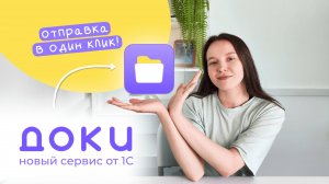 1С Доки — улучшенный сервис для электронного документооборота
