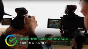 Дневники Сбербанкиады | Закулисье