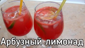 Лимонад из арбуза - освежающий, яркий, летний вкус