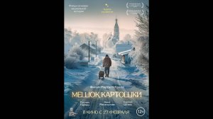 Мешок картошки Русский трейлер