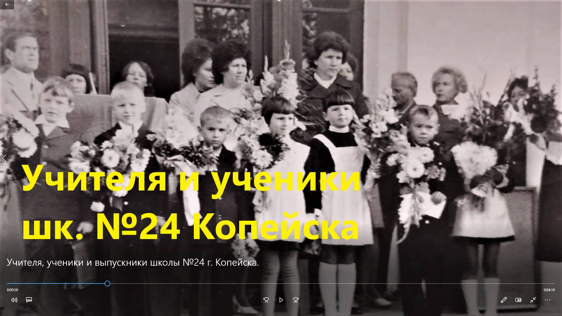 Учителя, ученики и выпускники школы №24 г. Копейска.