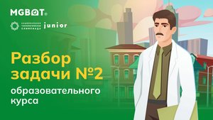 Разбор Задачи №2