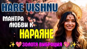 Харе Вишну — Мантра Любви, Которая Пробуждает Нараяну в Тебе
