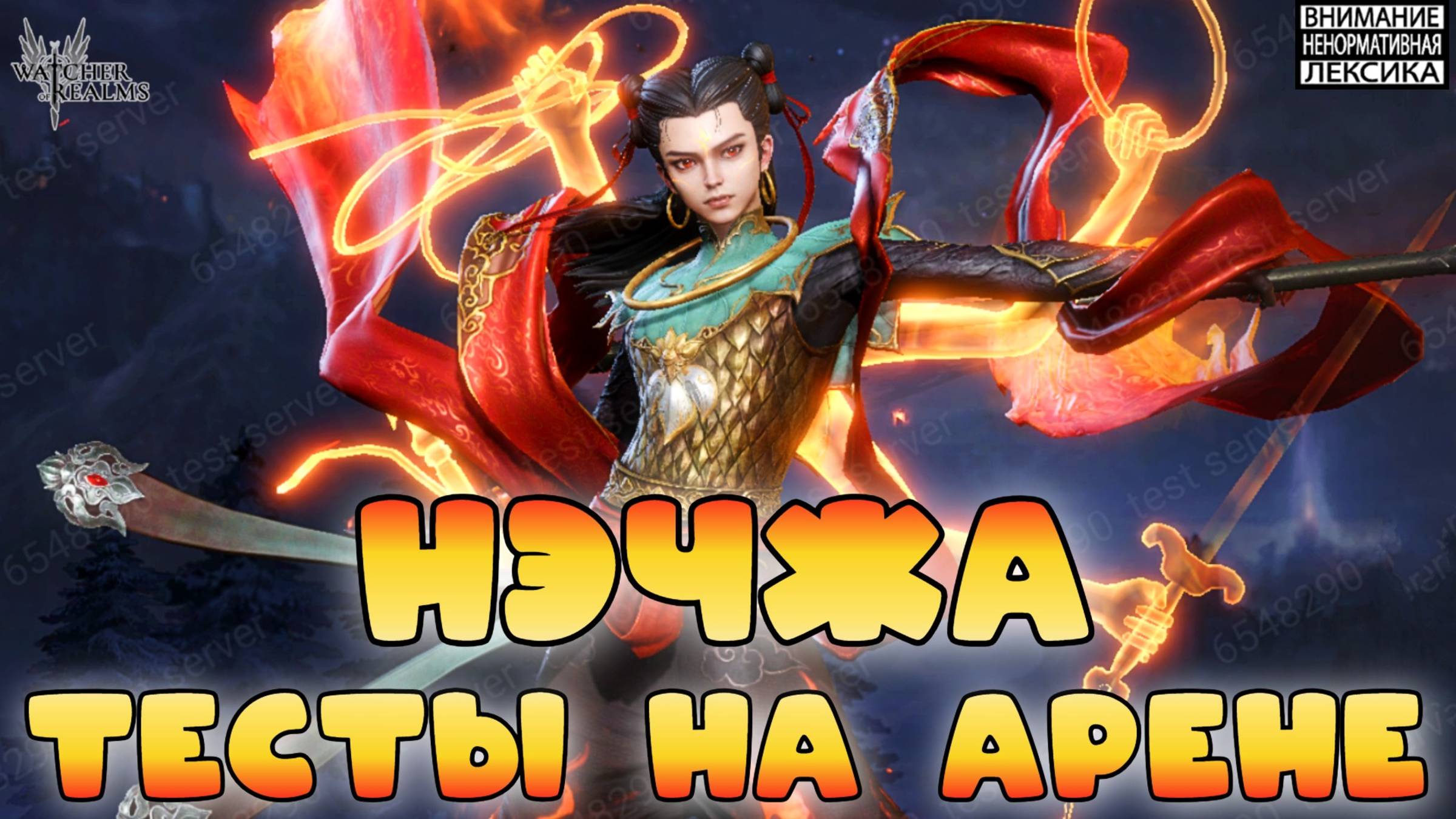 🔴 НЭЧЖА || Тесты на арене || Watcher of Realms Август 2025 || 18+ смотреть онлайн
