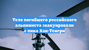 Тело погибшего российского альпиниста эвакуировали с пика Хан-Тенгри
