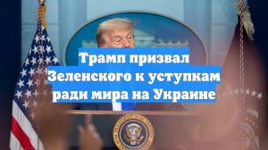 Трамп призвал Зеленского к уступкам ради мира на Украине