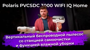 Обзор вертикального пылесоса Polaris PVCSDC 3000 WIFI IQ Home