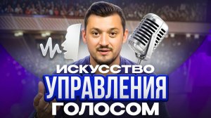 Как звучать уверенно и убедительно, даже если внутри волнение?