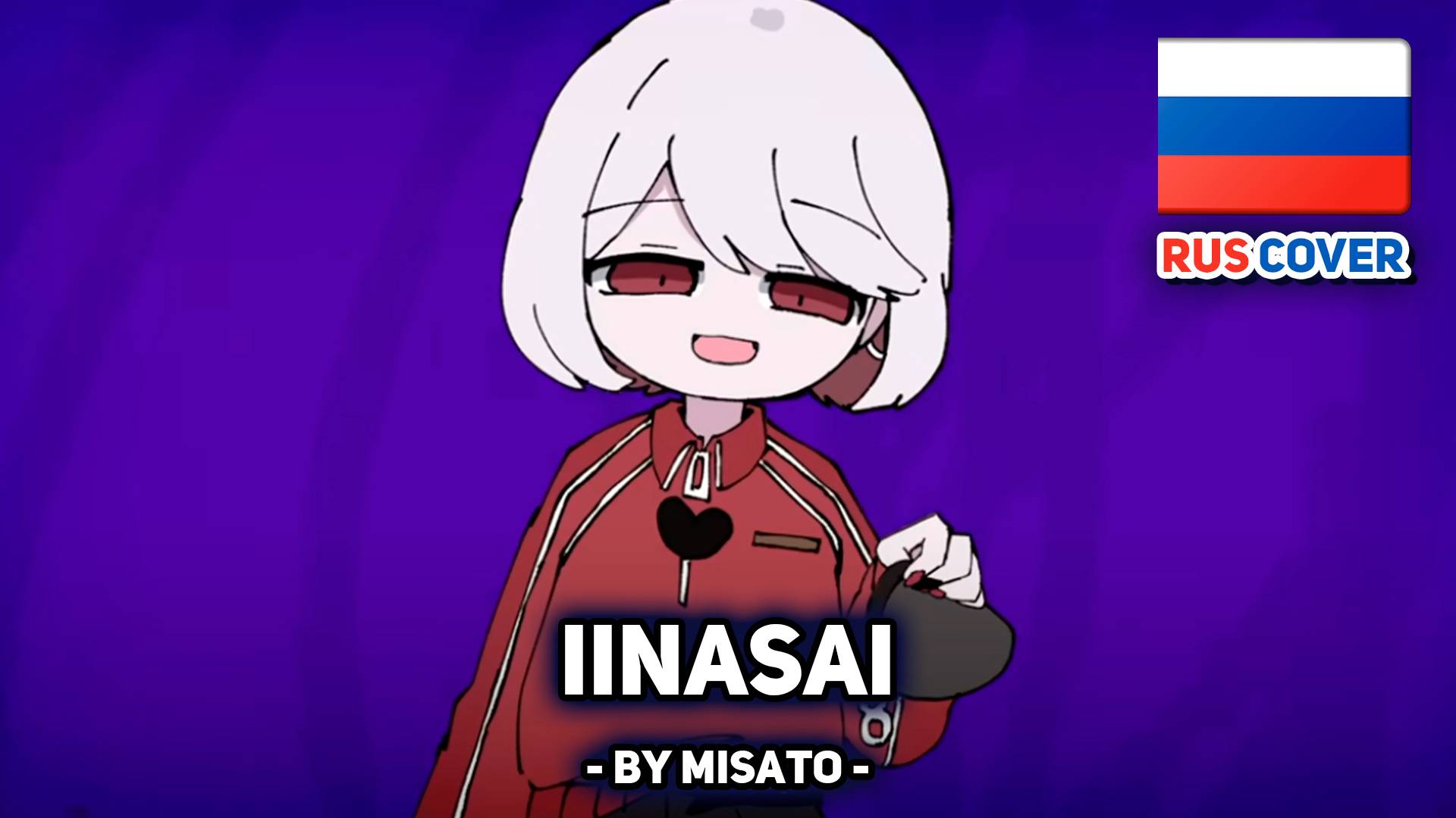 [Yuri / ゆーり rus cover] Iinasai / イイナ祭 (поет Misato) смотреть онлайн