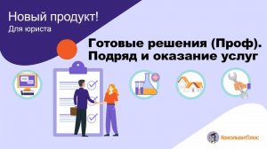 Готовые решения (проф). Подряд и оказание услуг