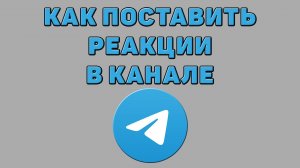 Как поставить реакции в Телеграмм канале