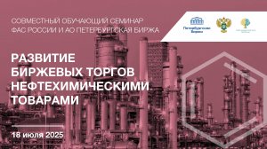 Вебинар Петербургской Биржи и ФАС России "Развитие биржевых торгов нефтехимическими товарами"
