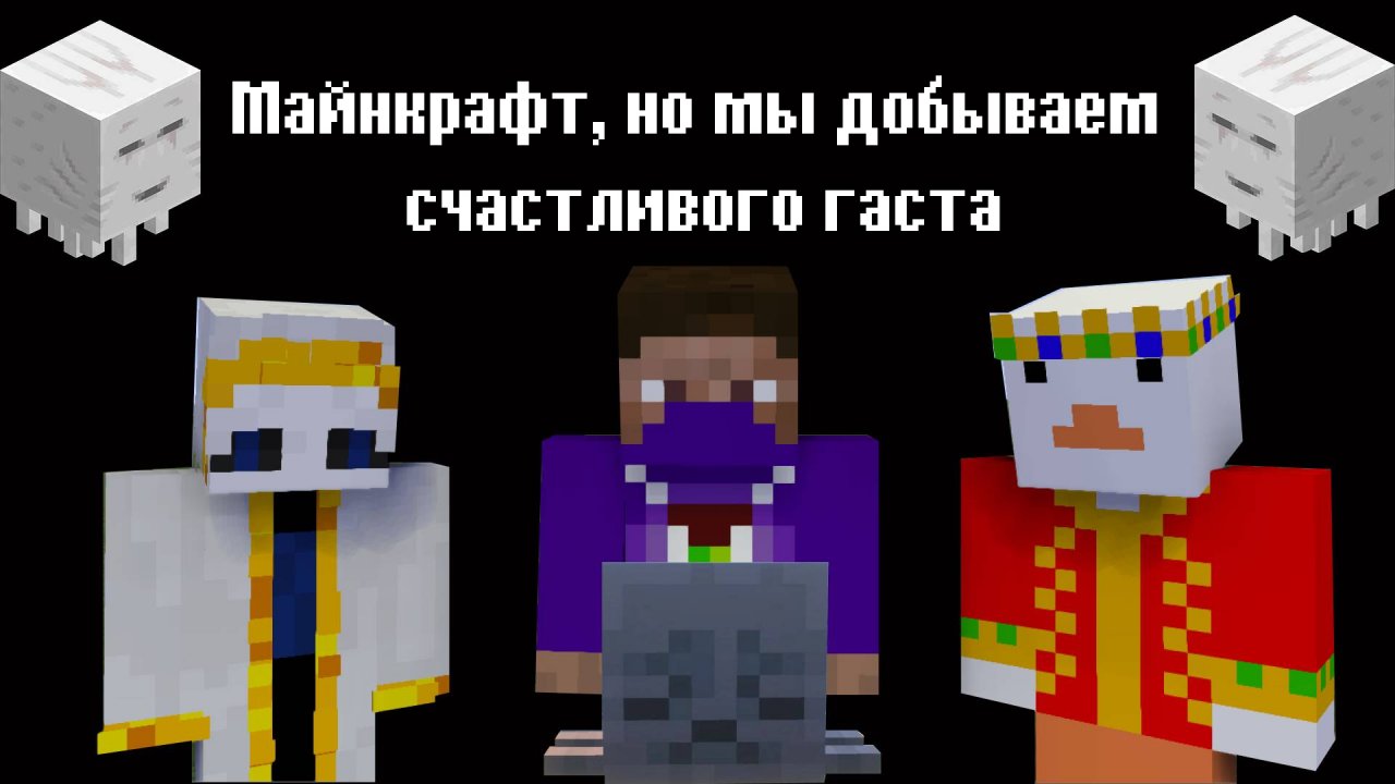 Майнкрафт, мы с друзьями добываем счастливого гаста, но злые мобы на пытаются помешать это сделать!