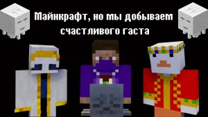 Майнкрафт, мы с друзьями добываем счастливого гаста, но злые мобы на пытаются помешать это сделать!