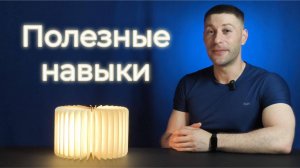 Полезные навыки