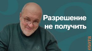 Разрешение не получить. Валерий Кузенков о лимитах.
