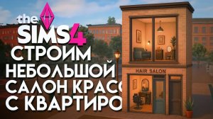 Строим стильный САЛОН КРАСОТЫ С КВАРТИРОЙ в Симс 4 // The Sims 4