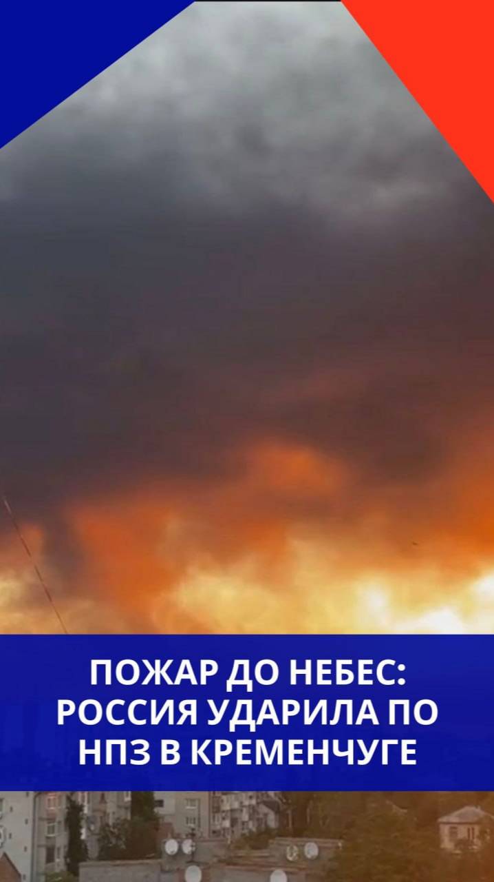 Россия оставляет ВСУ без горючего. Мощный удар по НПЗ в Кременчуге. Смотрите на последствия