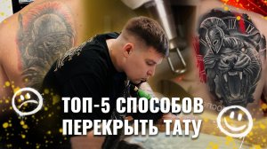 ТОП-5 СПОСОБОВ ПЕРЕКРЫТЬ ТАТУ/ Как избавиться от плохой татуировки?/ Перекрытие татуировки