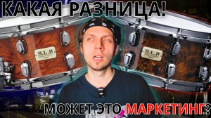 Честный Обзор #6 Барабан Tama Серии SLP ( Sound Lab Project). Стоит ли своих денег?